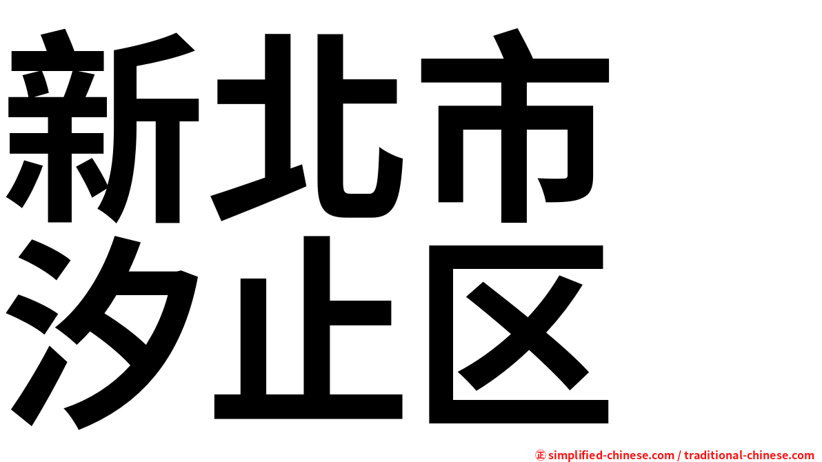 新北市　汐止区